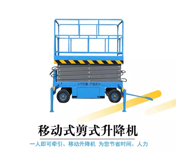 移動剪叉式升降平臺